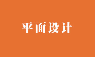 平面設(shè)計