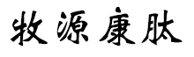 呼倫貝爾牧源康肽生物科技有限公司【官方網(wǎng)站】 - 牛骨膠原蛋白肽，膠原蛋白肽，小分子肽，盡在牧源康肽！